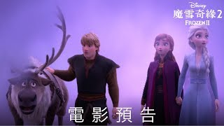 [電影預告] 迪士尼《魔雪奇緣2》Frozen 2 - 香港版預告3 (中文字幕）