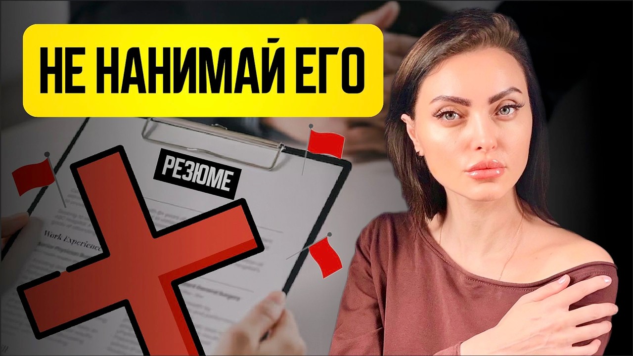 Такой сотрудник уничтожит ваш бизнес! Секреты найма в 2026