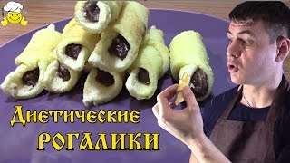 Диетические рогалики круассаны по Дюкану(Канал: Саши Cooking Club https://www.youtube.com/channel/UCLTFGDrZOw5SUdjHNQgMgkw Нашёл простой рецепт по пробовал с начало с творогом..., 2016-01-30T20:08:45.000Z)