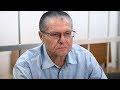 10 лет для Улюкаева: Прокурор назвал полностью доказанной вину Улюкаева