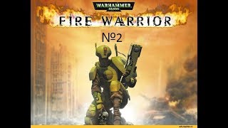 Warhammer 40,000: Fire Warrior №2