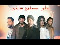 اخطاء مسلسل على صفيح ساخن رمضان 2021 