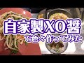 至高にして最強！の美味しくて簡単な自家製ＸＯ醤を使った料理の作り方！