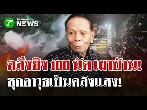ยิงรัว 100 นัด! ลูกอดีตนายพลคลั่งเผาบ้าน ผงะเจออาวุธสงครามเพียบ  | 25 ก.ย. 69 | ไทยรัฐนิวส์โชว์