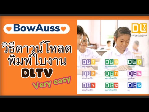 วิธีดาวน์โหลด+พิมพ์ใบงานจากโปรแกรมการเรียนการสอนทางไกลผ่านดาวเทียม(DLTV)
