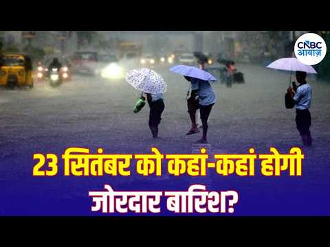 Weather Update: 17 राज्यों में बारिश का बड़ा अलर्ट, 23 सितंबर को मौसम बदलेगा| IMD Alert | N18V
