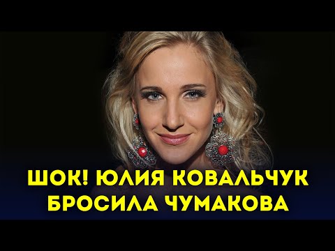 Шок! Бросившая Алексея Чумакова Юлия Ковальчук Заявила О Разводе