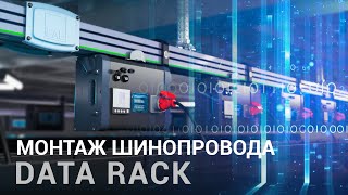 Монтаж Шинопровода Data Rack  | Решения для ЦОД | EAE