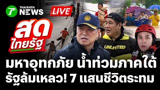 🔴LIVE: #น้ำท่วมหาดใหญ่  ฝนถล่มไม่หยุด! รัฐล้มเหลว? 7 แสนชีวิตไร้การช่วยเหลือ | 26 พ.ย.68 | สดไทยรัฐ