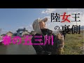 【陸女王の裏側】セイナのプラの日【五三川】