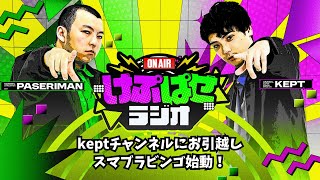 第152回 #けぷぱせラジオ