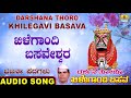  darshana thoro khilegavi basavanorth karnataka bhajana padagalu  jhankar music