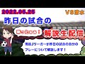 【現役Jリーガーが試合の翌日に自分のプレーを解説】清水戦のプレーを解説します！