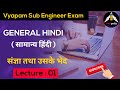 MP Vyapam Sub Engineer Exam | General Hindi ( हिंदी) | Lecture : 01 | Phaipedia #subengineerexam