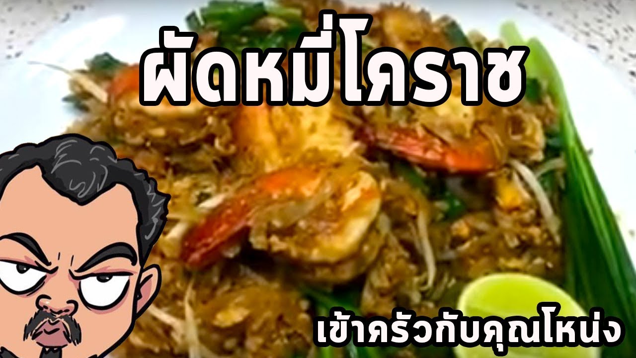 ผัดหมี่โคราช ศุภชัย เสมอมิตร โหน่งโชว์ l เข้าครัวกับคุณโหน่ง