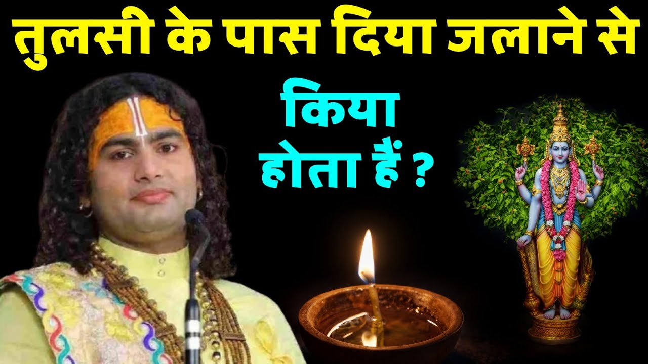 तुलसी के पास दिया जलाने से क्या होता है ? जानिए असली सच... || Aniruddh Aacharya Ji 