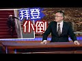 【on.cc東網】東網評論：死抱「去中國化」　美國將有排仆