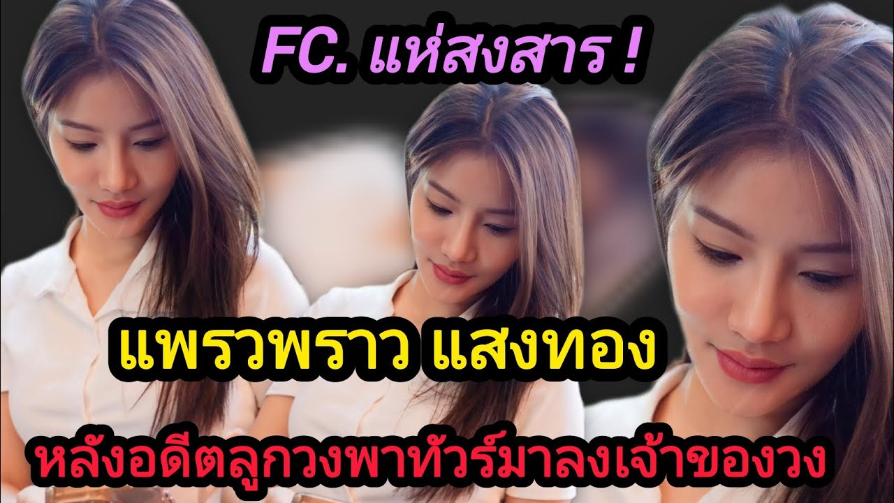 แห่สงสาร‼️แพรวพราว แสงทอง หลังอดีตลูกวง เลิกกับแฟน(ลูกน้องในวง)แล้วนำทัวร์มาลงวงแสงทอง