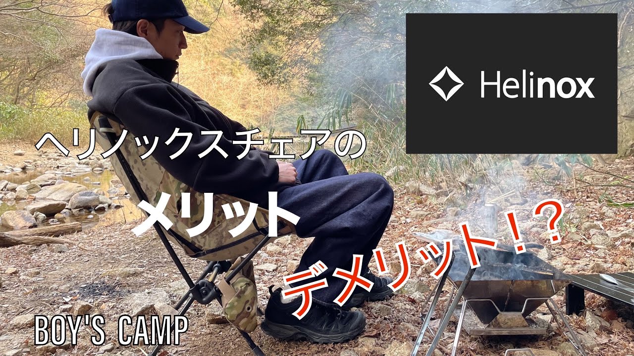 helinox】キャンプ初心者がヘリノックスを使った感想 - YouTube