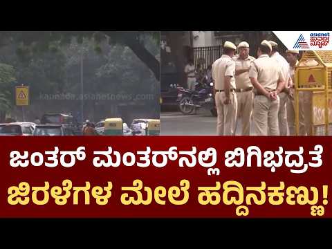 CJP Protest, Jantar Mantar Security | ಜಿರಳೆಗಳ ಜಿದ್ದಾಜಿದ್ದಿ, ಜಂತರ್‌ ಮಂತರ್‌ನಲ್ಲಿ ಬಿಗಿಭದ್ರತೆ