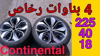 همزة 4 بناوات جداد بأقل ثمن continental