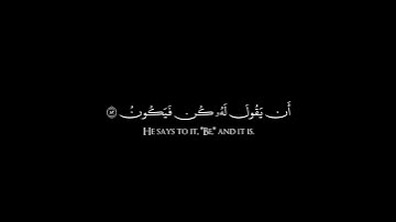 إِنَّما أَمرُهُ إِذا أَرادَ شَيئًا أَن يَقولَ لَهُ كُن فَيَكونُ [يس| القارئ غيث سمرين