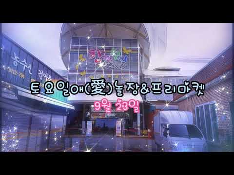 함평천지전통시장 토요놀장&프리마켓(2023.9.23)