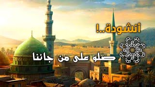 انشودة صلوا على من جاءنا بالحق اظهر ديننا