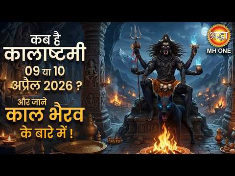 Kalashtami 2026 : कालाष्टमी कब है 9 या 10 अप्रैल ? और जाने काल भैरव के बारे में | Kal Bhairav