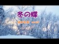 冬の蝶(坂本冬美)cover