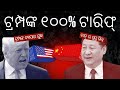 | US-China Trade War |ଟ୍ରମ୍ପଙ୍କ ୧୦୦% ଟାରିଫ୍ ପରେ ଚୀନ୍ ର ତୁରନ୍ତ ପ୍ରତିକ୍ରିୟା | କିଛି ଗୁପ୍ତ କଥା ଅଛି କି?