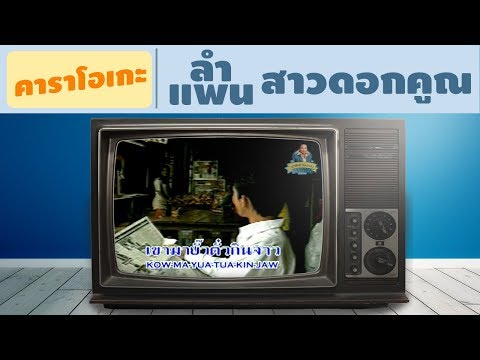 [KARAOKE] ลำแพน สาวดอกคูณ - พรศักดิ์ ส่องแสง