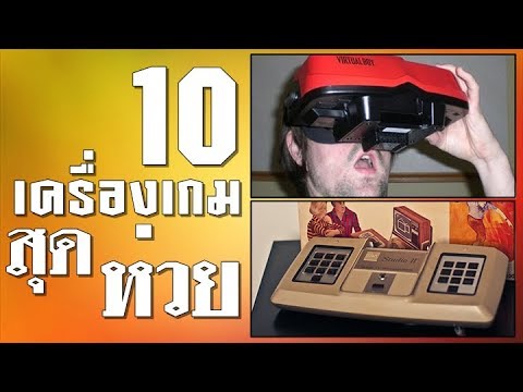 10 เครื่องเกมสุดห่วย แห่งประวัติศาสตร์วงการเกม