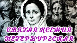 Святая Ксения Петербургская