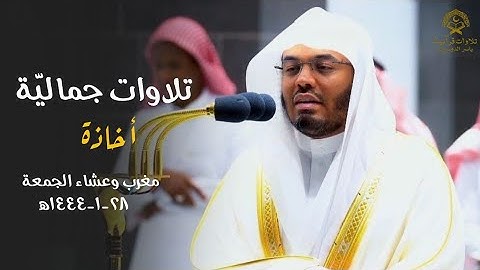 تلاوات جماليّة أخاذة من صلاتي المغرب والعشاء للشيخ د.ياسر الدوسري | الجمعة 28 محرم 1444ه