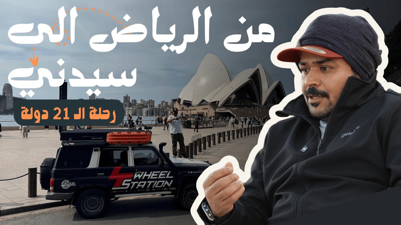 كيف وصل عمر العمير إلى سيدني بسيارته؟ القصة الكاملة