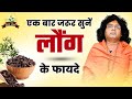 लौंग के अनोखे फायदे जो आपको जरूर जानना चाहिए  | | Acharya Shri Kaushik Ji Maharaj