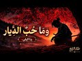 وما حب الديار أغنية عربية هادئة تلامس القلب 
