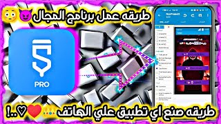 طريقه عمل برنامج المجال من تطبيق سكتش وير|وكيفيه عمل التطبيقات من تطبيق سكتش وير بكل سهوله|الجزء1.??