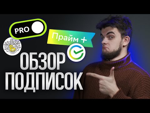 Тинькофф Про или СберПрайм ЧТО ВЫБРАТЬ? Обзор подписка Подписка Tinkoff PRO и Прайм от Сбербанка