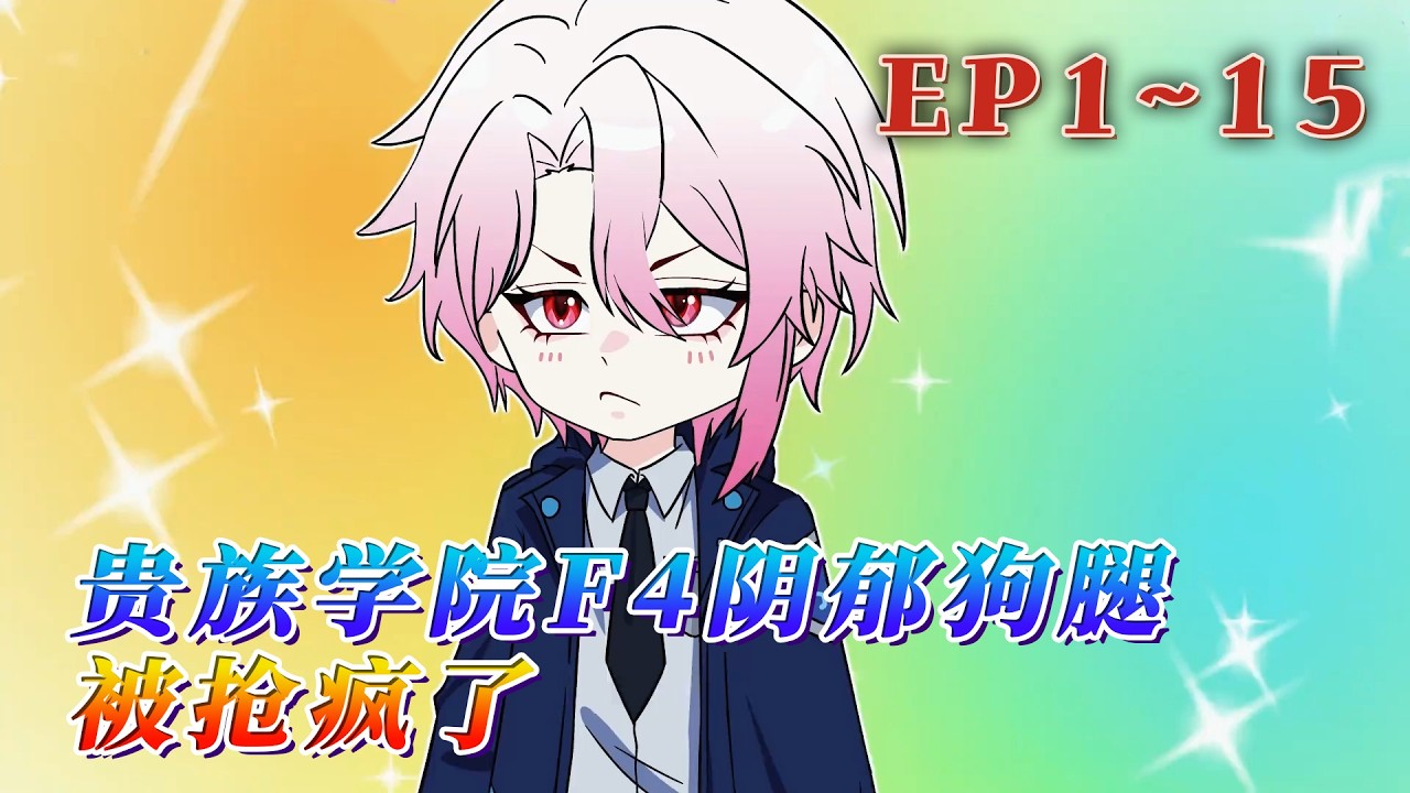 開學第一天，季然被奇怪的彈幕纏上，告訴他這個世界是一本古早狗血小說。書裏的主角受可愛迷人，堅韌頑強，最終拿下貴族學院F4全員。而他只是個炮灰狗腿…《貴族學院F4陰郁狗腿，被搶瘋了》1~15#汪汪有聲書