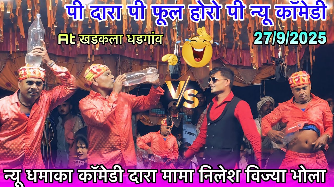 पी दारा पी फूल होरों पी न्यू धमाका कॉमेडी विज्या मामा भोला निलेश Kisan Songadiya party 27/9/2025-26