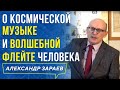 ОТВЕТЫ НА ВОПРОСЫ 32 Ч. КАКАЯ КАРМА У ДЕТЕЙ? СУРРОГАТНОЕ МАТЕРИНСТВО. АЛЕКСАНДР ЗАРАЕВ / 2019