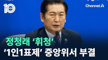 정청래 ‘휘청’…‘1인1표제’ 중앙위서 부결 / 채널A / 뉴스TOP 10