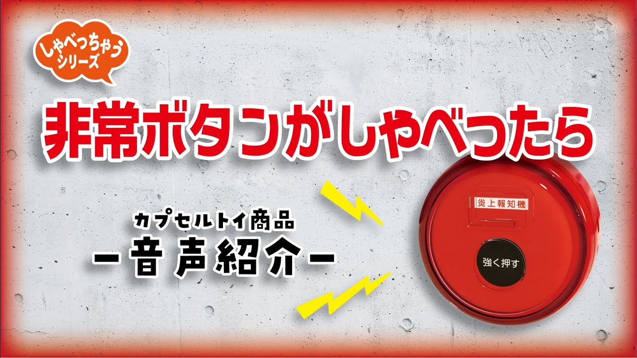 音声紹介】非常ボタンがしゃべったら【ご当地本舗夢屋】 - YouTube