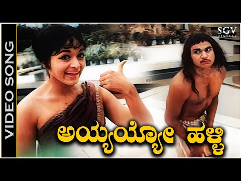 Ayyayyo Halli Mukka - Video Song | Bharathi | Dr Rajkumar | Mayor Mutthanna Movie Songs