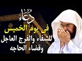 دعاء في يوم الخميس دعاء يوم 26 من شهر رجب للرزق والشفاء العاجل وقضاء الحوائج 4k 