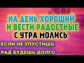 СВЕРШИТСЯ ЗАДУМАННОЕ как эту молитву услышите и помолитесь