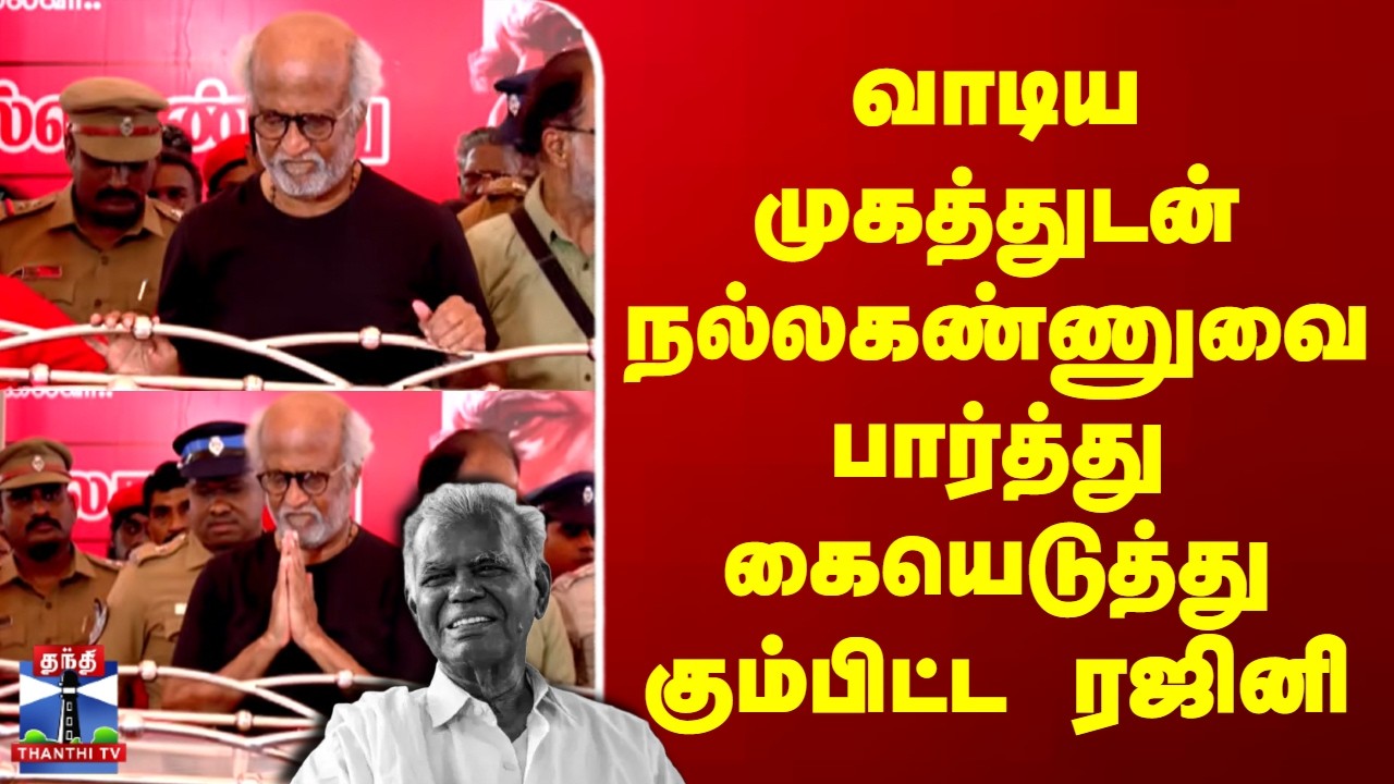 Nallakannu Passed Away | Rajinikanth | வாடிய முகத்துடன் நல்லகண்ணுவை கையெடுத்து கும்பிட்ட ரஜினி