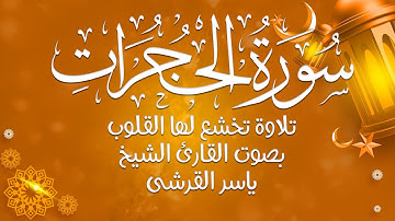 سورة الحجرات كما لم تسمعها من قبل ✨ | بصوت الشيخ ياسر القرشي – تلاوة تخشع لها القلوب ❤️📿
